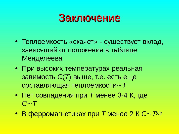   Заключение • Теплоемкость «скачет» - существует вклад,  зависящий от положения в