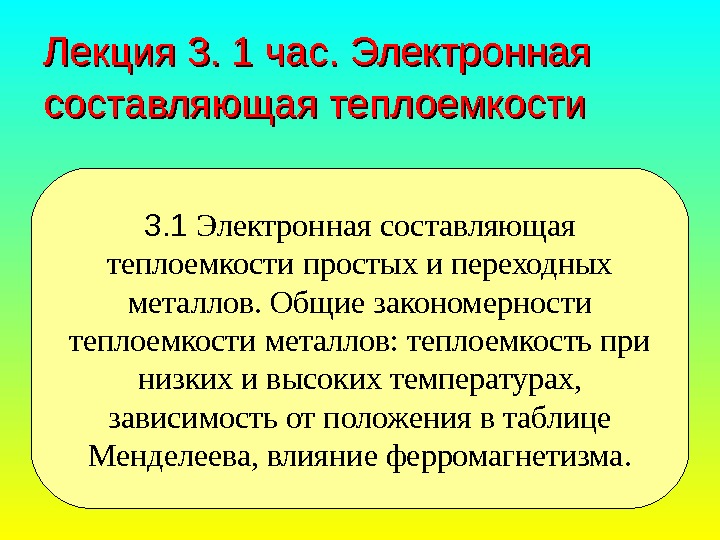   Лекция 3. 1 час. Электронная составляющая теплоемкости  3. 1 Электронная составляющая