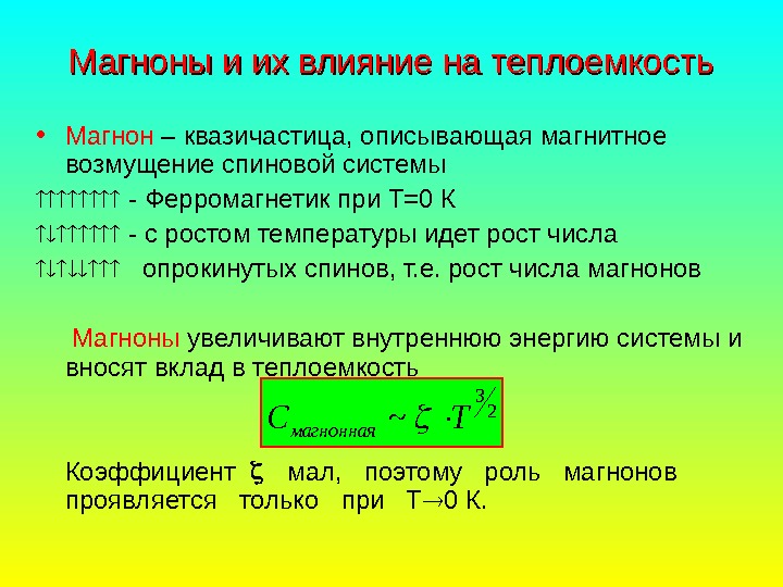   Магноны и их влияние на теплоемкость • Магнон – квазичастица, описывающая магнитное