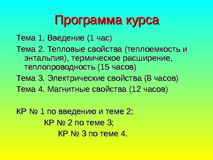   Программа курса Тема 1. Введение (1 час) Тема 2. Тепловые свойства (теплоемкость