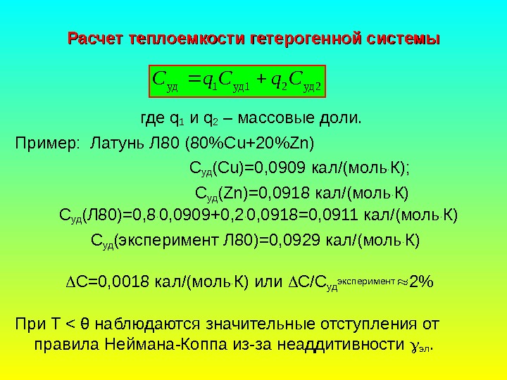   Расчет теплоемкости гетерогенной системы где q 1  и q 2 –