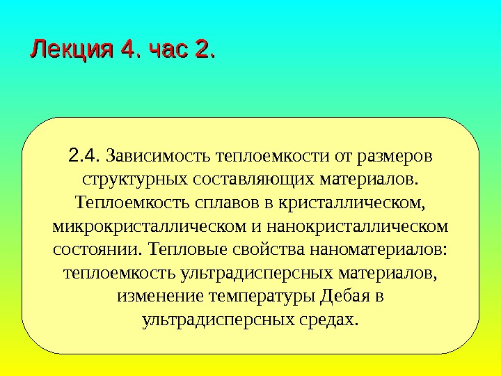   Лекция 4. час 2. 2. 4.  Зависимость теплоемкости от размеров структурных