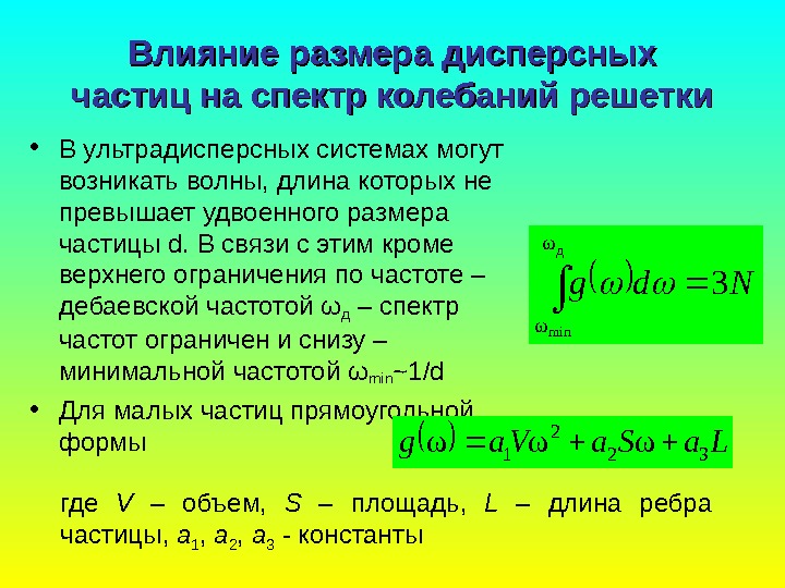   Влияние размера дисперсных частиц на cc пектр колебаний решетки • В ультрадисперсных