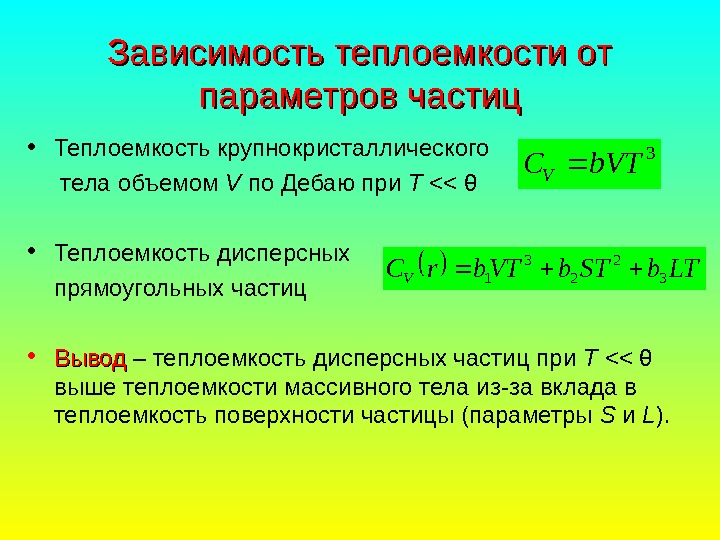   Зависимость теплоемкости от параметров частиц • Теплоемкость крупнокристаллического  тела объемом V