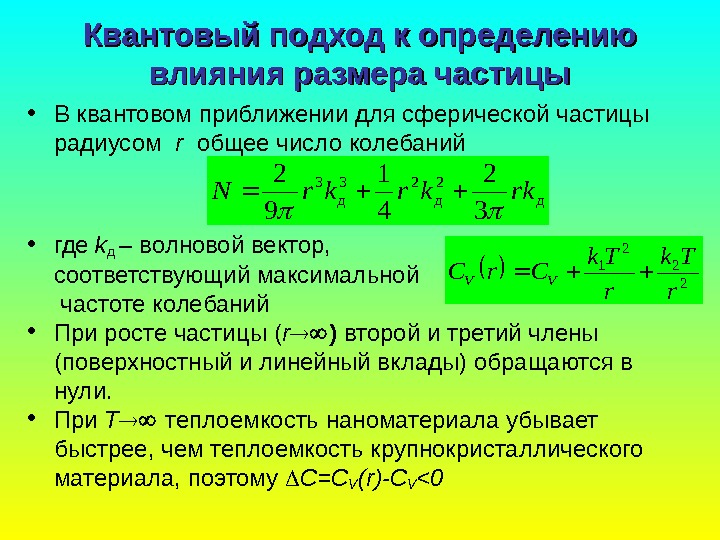   Квантовый подход к определению влияния размера частицы • В квантовом приближении для