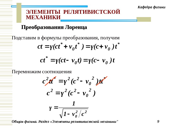 Общая физика. Раздел «Элементы релятивистской механики 9 Кафедра физики ЭЛЕМЕНТЫ  РЕЛЯТИВИСТСКО Й МЕХАНИКИ