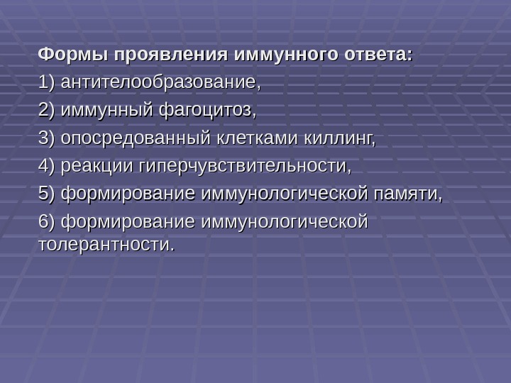 Формы проявления иммунного ответа: 1) антителообразование,  2) иммунный фагоцитоз,  3) опосредованный клетками