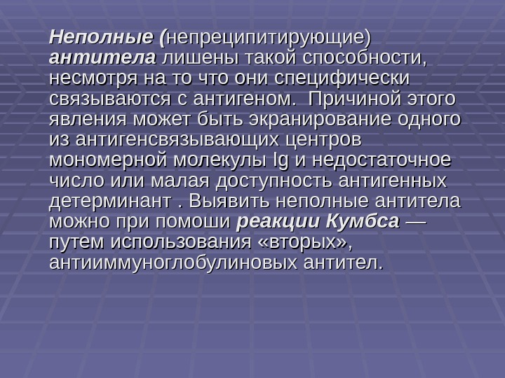 Неполные ( непреципитирующие)  антитела  лишены такой способности,  несмотря на то что