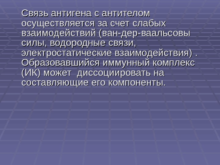 Связь антигена с антителом осуществляется за счет слабых взаимодействий (ван-дер-ваальсовы силы, водородные связи, 