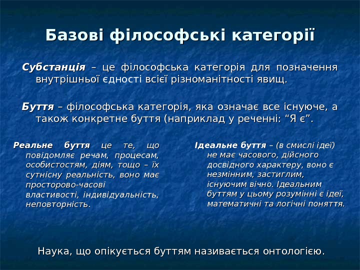   Базові філософські категорії Субстанція  – це філософська категорія для позначення внутрішньої