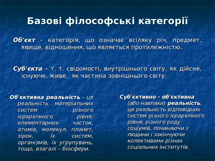   Базові філософські категорії Об'єкт  – категорія,  що означає всіляку річ,