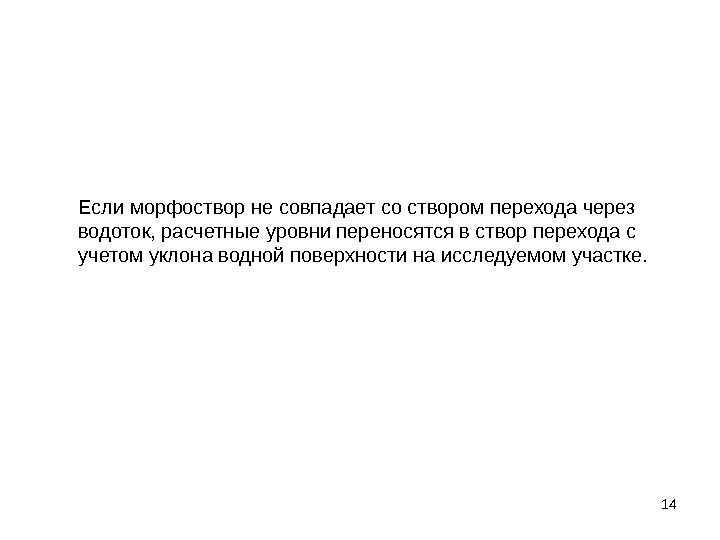 14 Если морфоствор не совпадает со створом перехода через водоток, расчетные уровни переносятся в