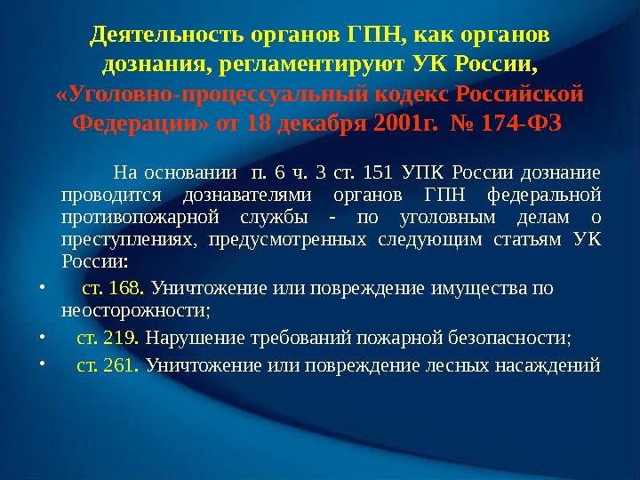 Деятельность органов ГПН, как органов дознания, регламентируют УК России,  «Уголовно-процессуальный кодекс Российской Федерации»
