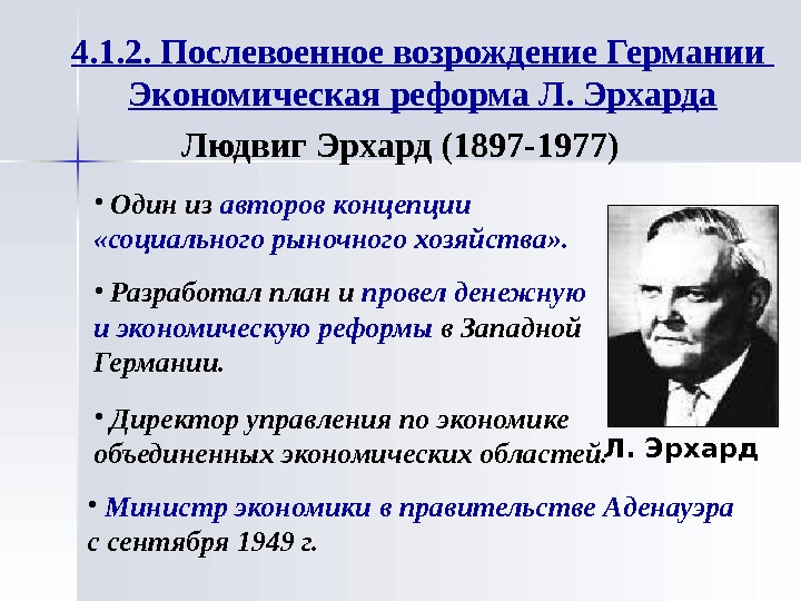   Людвиг Эрхард (1897 -1977) Л. Эрхард •  Разработал план и провел