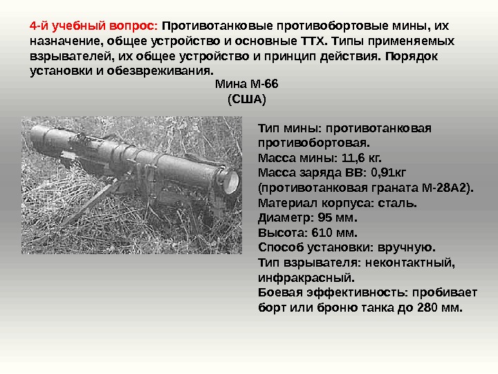 4 -й учебный вопрос:  Противотанковые противобортовые мины, их назначение, общее устройство и основные