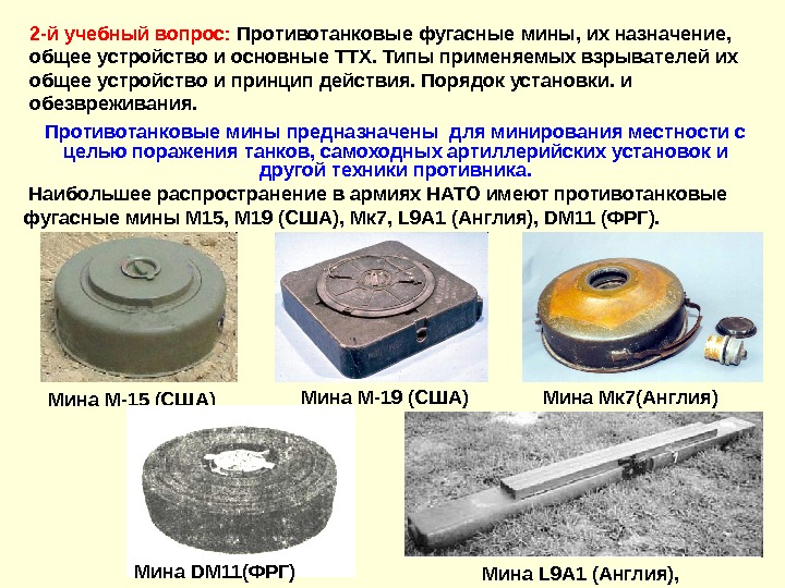 2 -й учебный вопрос:  Противотанковые фугасные мины, их назначение,  общее устройство и