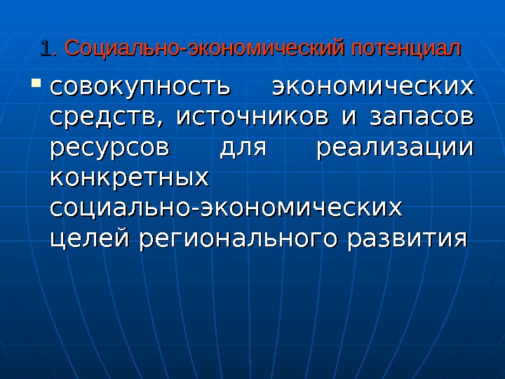 11. Социально-экономический потенциал совокупность экономических средств,  источников и запасов ресурсов для реализации конкретных