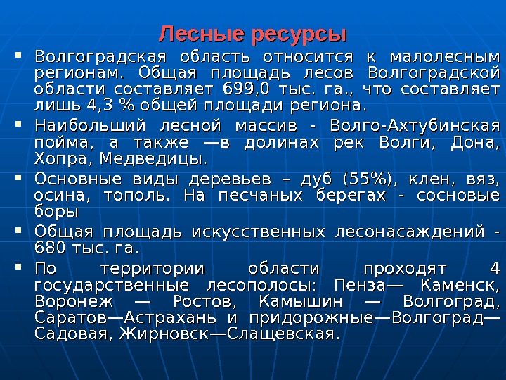 Лесные ресурсы Волгоградская область относится к малолесным регионам.  Общая площадь лесов Волгоградской области