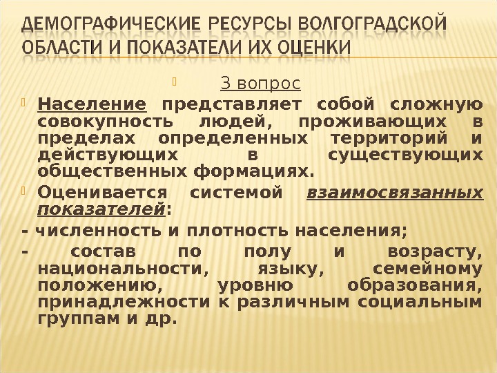  3 вопрос Население  представляет собой сложную совокупность людей,  проживающих в пределах