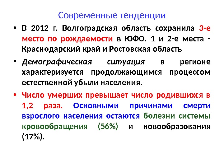 Современные тенденции • В 2012 г.  Волгоградская область сохранила 3 -е место по