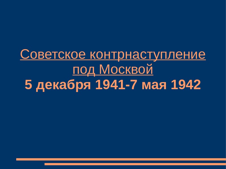 Советское контрнаступление под Москвой 5 декабря 1941 -7 мая 1942 