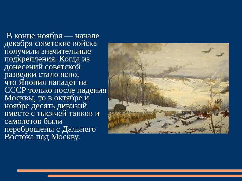  В конце ноября — начале декабря советские войска получили значительные подкрепления. Когда из