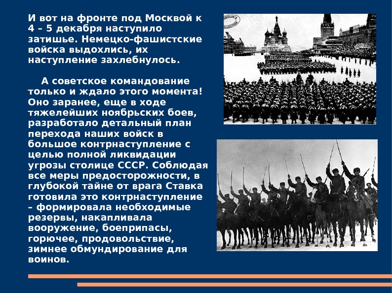 И вот на фронте под Москвой к 4 – 5 декабря наступило затишье. Немецко-фашистские