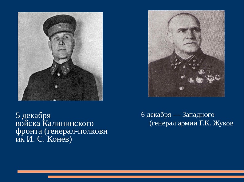 5 декабря войска Калининского фронта (генерал-полковн ик И. С. Конев) 6 декабря — Западного