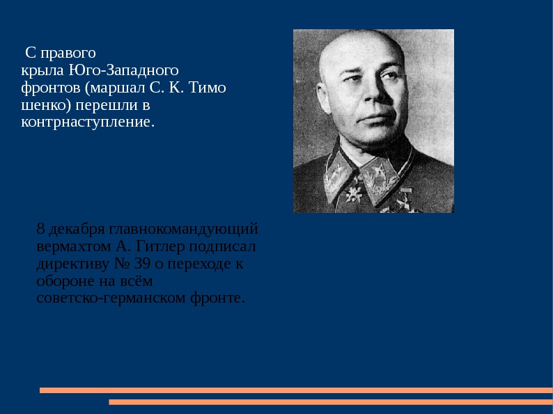  С правого крыла Юго-Западного фронтов (маршал С. К. Тимо шенко) перешли в контрнаступление.