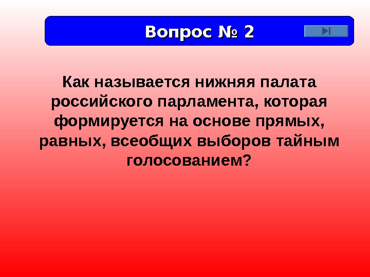 Вопрос № 2 Как называется нижняя палата российского парламента, которая формируется на основе прямых,
