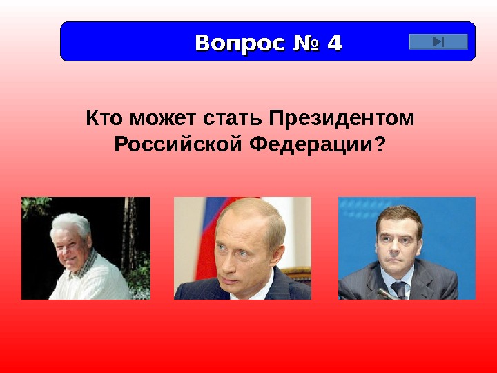 Вопрос № 4 Кто может стать Президентом Российской Федерации? 