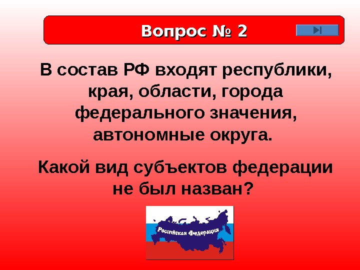 Вопрос № 2 В состав РФ входят республики,  края, области, города федерального значения,