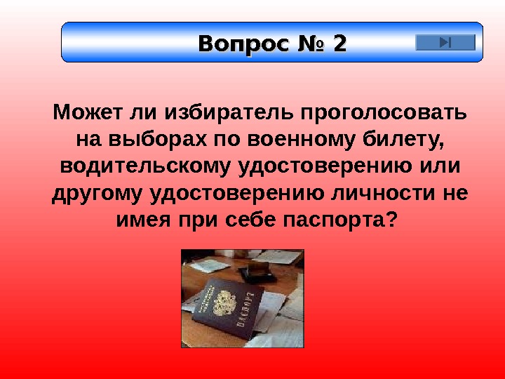 Вопрос № 2 Может ли избиратель проголосовать на выборах по военному билету,  водительскому