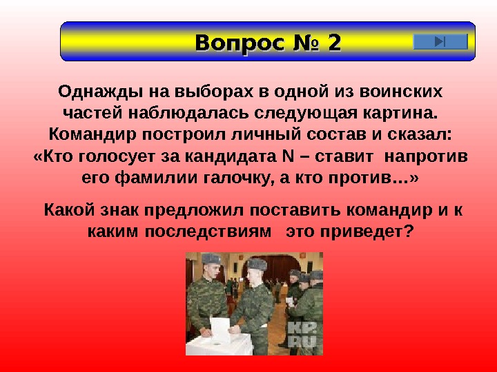 Вопрос № 2 Однажды на выборах в одной из воинских частей наблюдалась следующая картина.