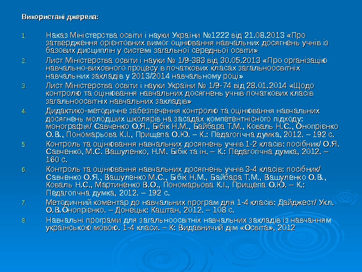  Використані джерела: 1. 1. Наказ Міністерства освіти і науки України № 1222 від