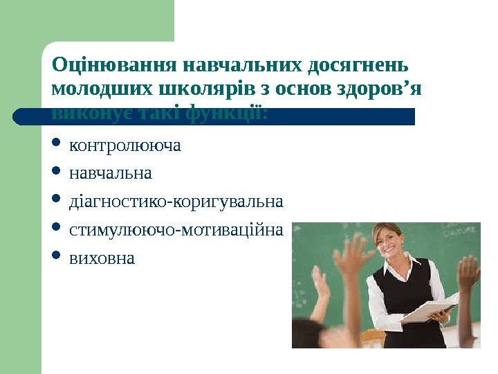   Оцінювання навчальних досягнень молодших школярів з основ здоров’я виконує такі функції: 