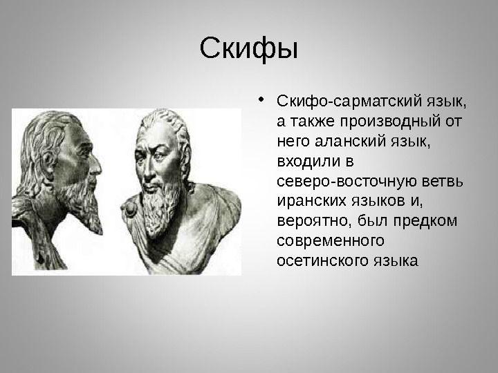 Скифы • Скифо-сарматский язык,  а также производный от него аланский язык,  входили