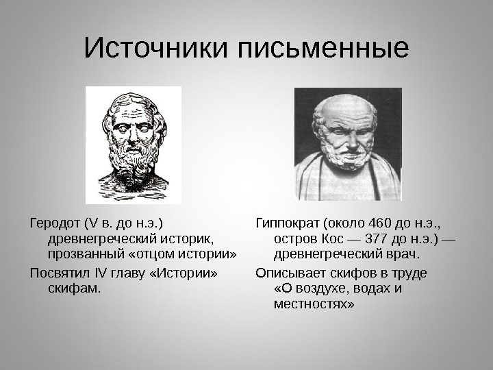 Источники письменные Геродот ( V в. до н. э. ) древнегреческий историк,  прозванный