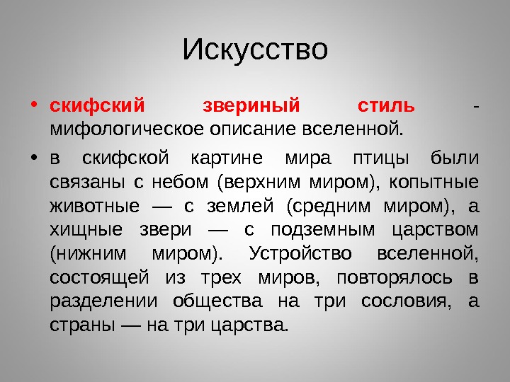 Искусство • скифский звериный стиль - мифологическое описание вселенной.  • в скифской картине