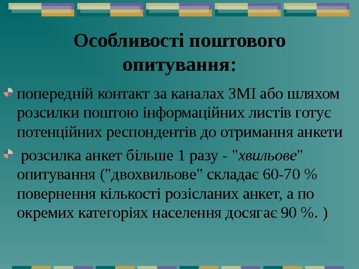 Особливості поштового  опитуван ня: п опереднійконтакт за каналах ЗМІ абошляхом розсилкипоштоюінформаційнихлистівготує потенційнихреспондентівдоотриманняанкети р