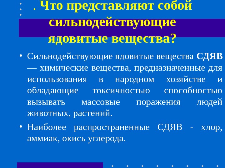 .  Что представляют собой сильнодействующие ядовитые вещества?  • Сильнодействующие ядовитые вещества СДЯВ