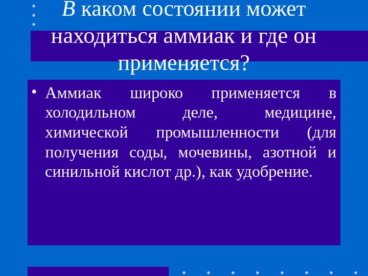 В каком состоянии может находиться аммиак и где он применяется?  • Аммиак широко