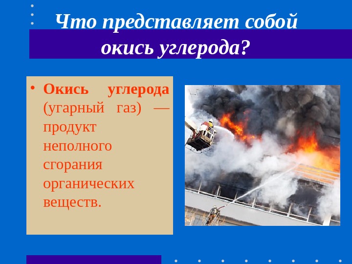 Что представляет собой окись углерода?  • Окись углерода  (угарный газ) — продукт