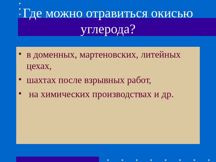 Где можно отравиться окисью углерода?  • в доменных, мартеновских, литейных цехах,  •