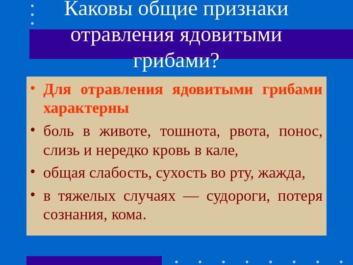 Каковы общие признаки отравления ядовитыми грибами?  • Для отравления ядовитыми грибами характерны 