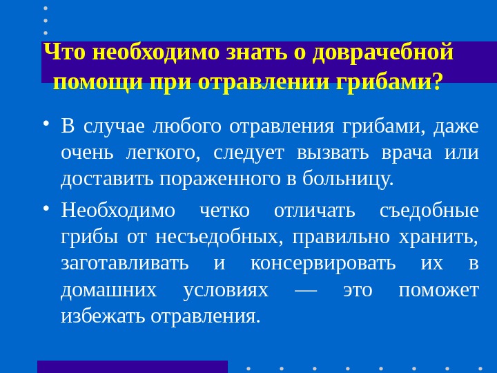 Что необходимо знать о доврачебной помощи при отравлении грибами?  • В случае любого