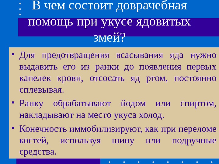 В чем состоит доврачебная помощь при укусе ядовитых змей?  • Для предотвращения всасывания