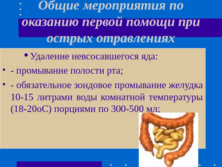 Общие мероприятия по оказанию первой помощи при острых отравлениях Удаление невсосавшегося яда:  •