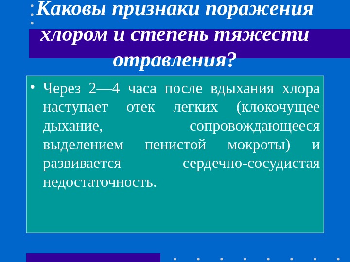 Каковы признаки поражения хлором и степень тяжести отравления?  • Через 2— 4 часа