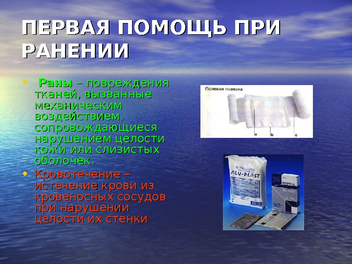 ПЕРВАЯ ПОМОЩЬ ПРИ РАНЕНИИ •  Раны – повреждения тканей, вызванные механическим воздействием, 